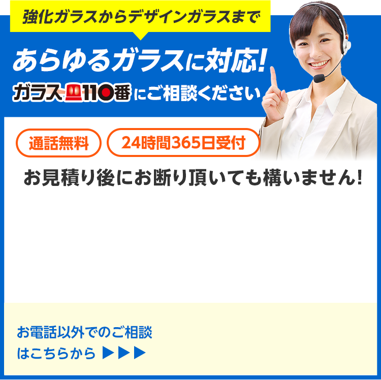 強化ガラスからデザインガラスまであらゆるガラスに対応！ガラス110番にご相談ください