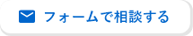 フォームで相談する