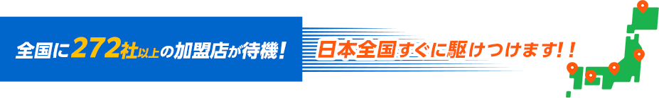 全国に加盟店が待機！