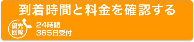 24時間365日受付　通話無料