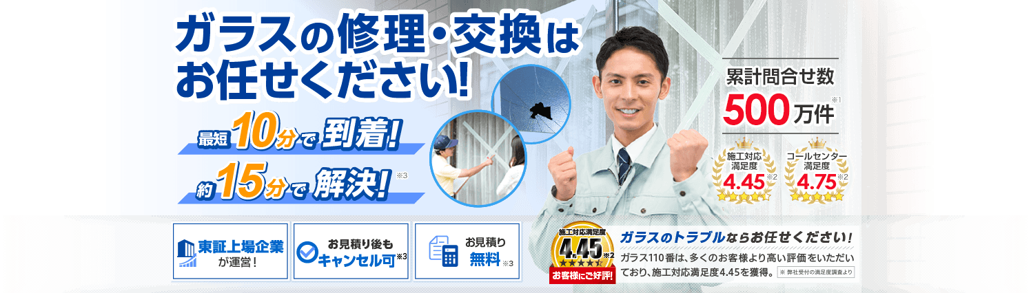 ガラス修理・交換お任せください！最短10分で到着！約15分で解決！ガラスの修理・交換 東証上場企業が運営! お見積もり後もキャンセル可 お見積り無料