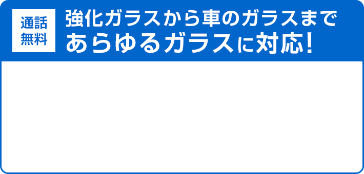 お見積り・現地調査無料！お気軽にご相談ください！