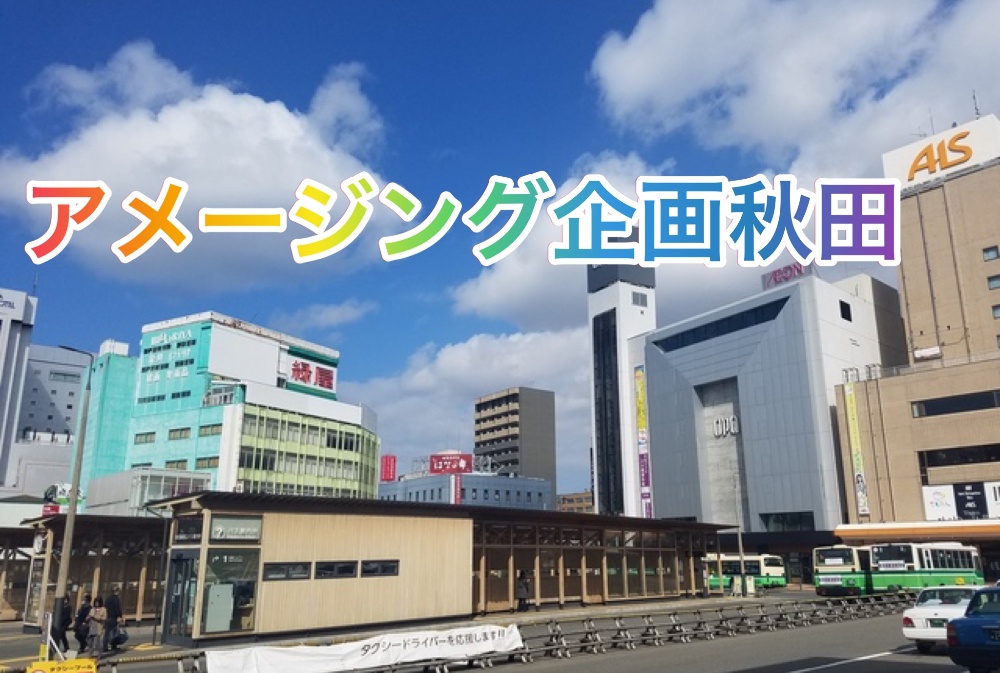 アメージング企画 秋田