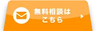 無料相談はこちら