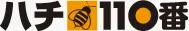 ハチ110番