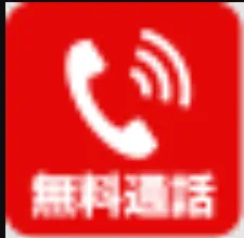 無料通話 24時間365日受付中！