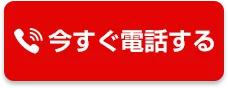 今すぐ電話する