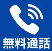 通話無料