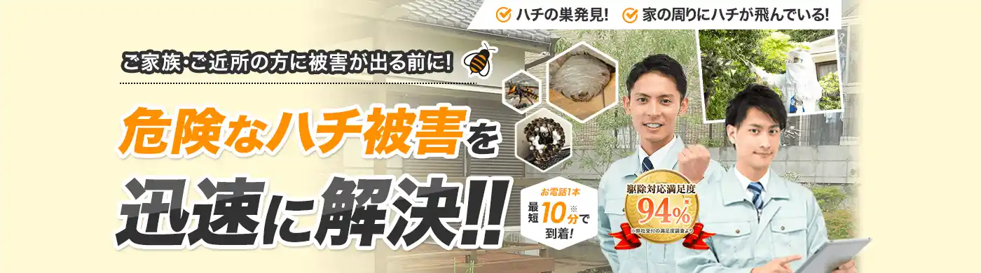 ご家族・ご近所に被害が出る前に！危険なハチ被害を迅速に解決！！