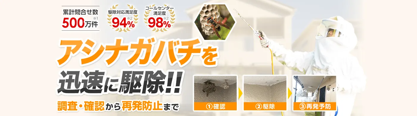 ご家族・ご近所に被害が出る前に！危険なハチ被害を迅速に解決!! ハチの駆除・退治　お電話から到着まで最短10分