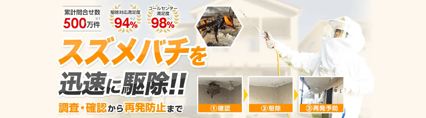 ご家族・ご近所に被害が出る前に！危険なハチ被害を迅速に解決!! ハチの駆除・退治　お電話から到着まで最短10分