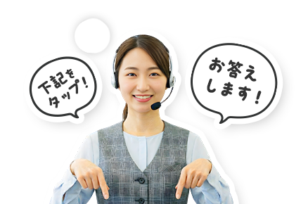 下記をタップ！お答えします！