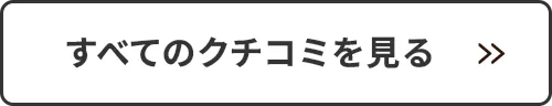 すべてのクチコミを見る