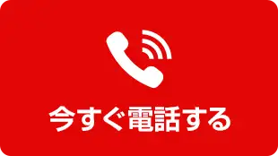 今すぐ電話する