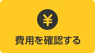 費用を確認する
