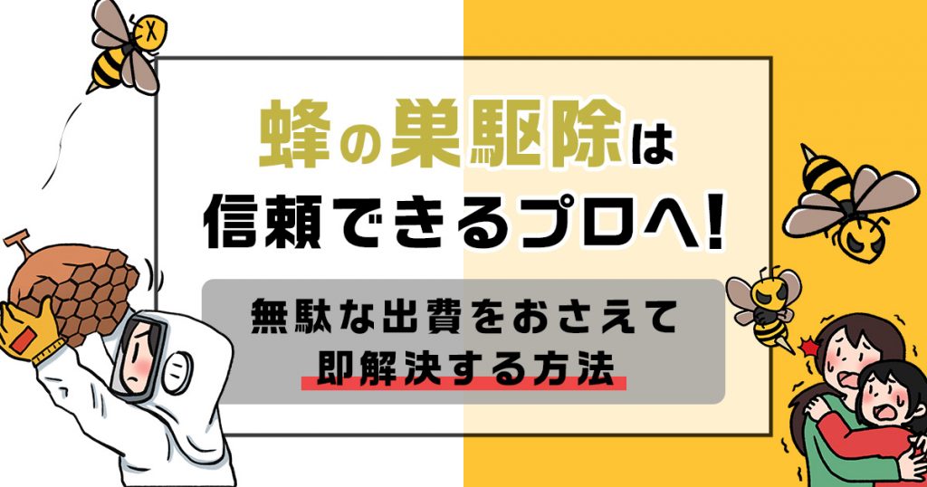 蜂の巣駆除業者は信頼できるプロ！無駄な出費をおさえて即解決する方法