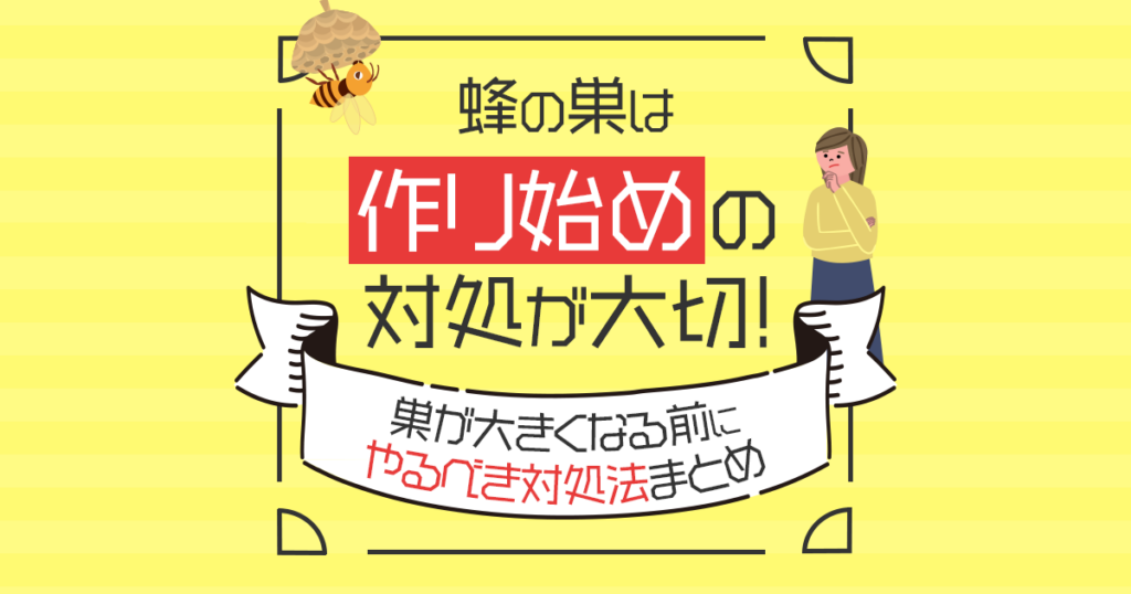 蜂の巣は作り始めの対処が大切！巣が大きくなる前にやるべき対処法まとめ