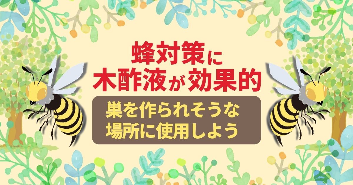 安くて簡単 蜂の巣予防に木酢液は効果的 選び方から使い方まで解説 ハチ110番