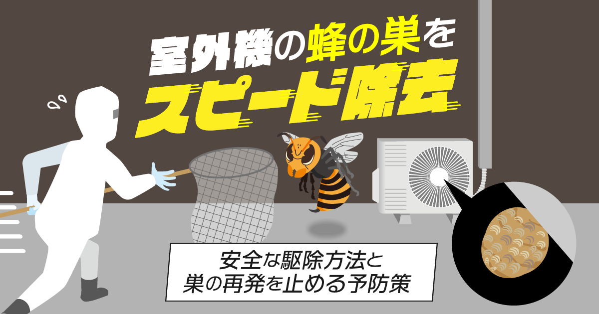 室外機の中の蜂の巣を駆除する方法