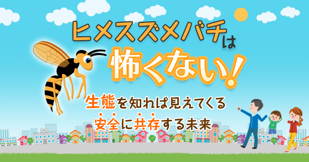 ヒメスズメバチは怖くない！生態を知れば見えてくる安全に共存する未来