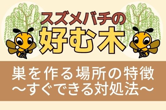 スズメバチの好む木と巣を作りやすい場所 被害から身を守る基礎知識 ハチ110番