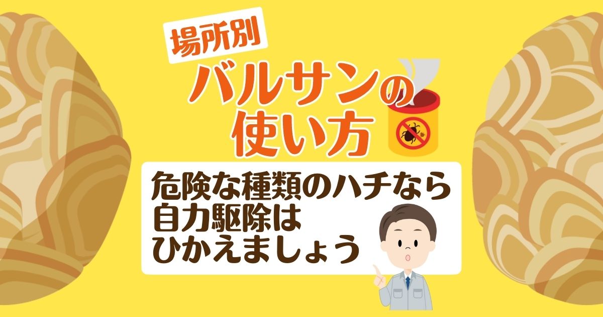 場所別　バルサンの使い方 危険な種類のハチなら自力駆除はひかえましょう