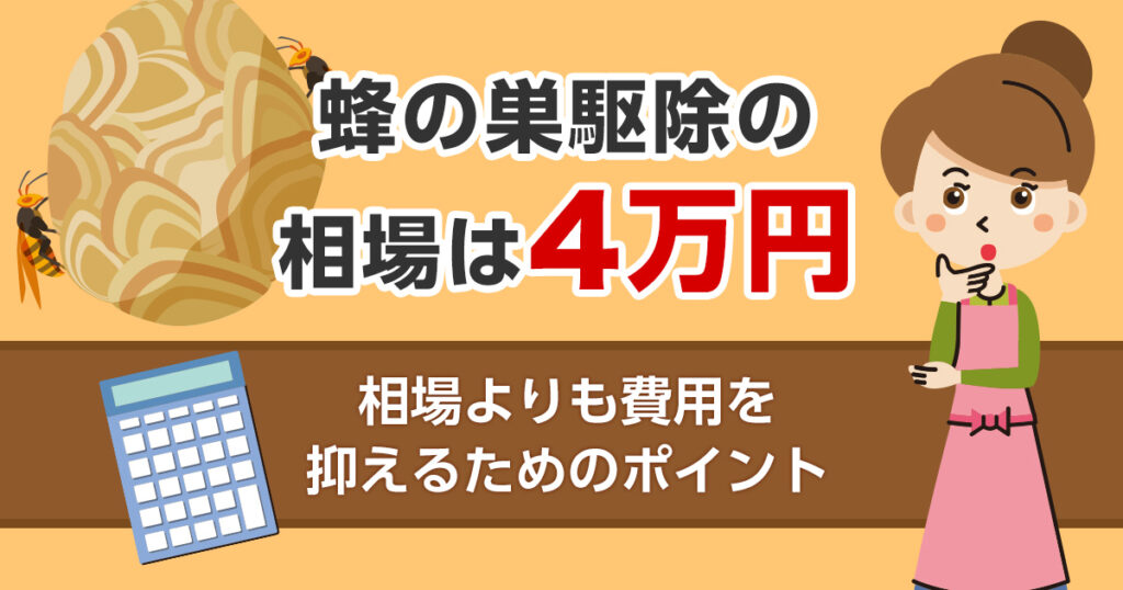 蜂の巣駆除の相場は4万円　相場よりも費用を抑えるためのポイント