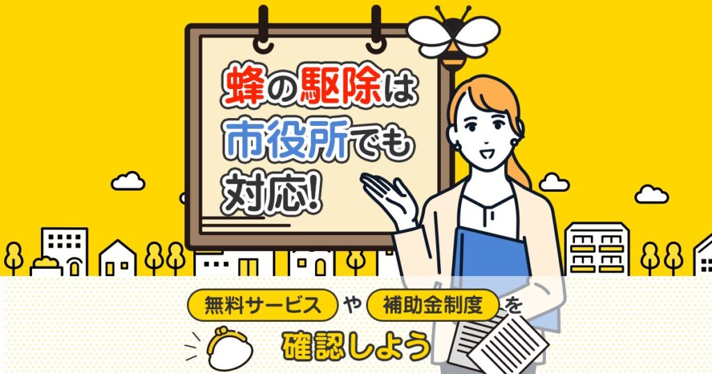 蜂の駆除に関する市役所の無料サービスと補助金制度