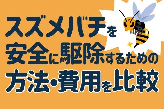 スズメバチ駆除方法とおすすめ殺虫剤スプレー 蜂の巣まるごと撤去 ハチ110番 スズメバチ駆除方法とおすすめ殺虫剤スプレー 蜂の巣まるごと撤去 ハチ110番
