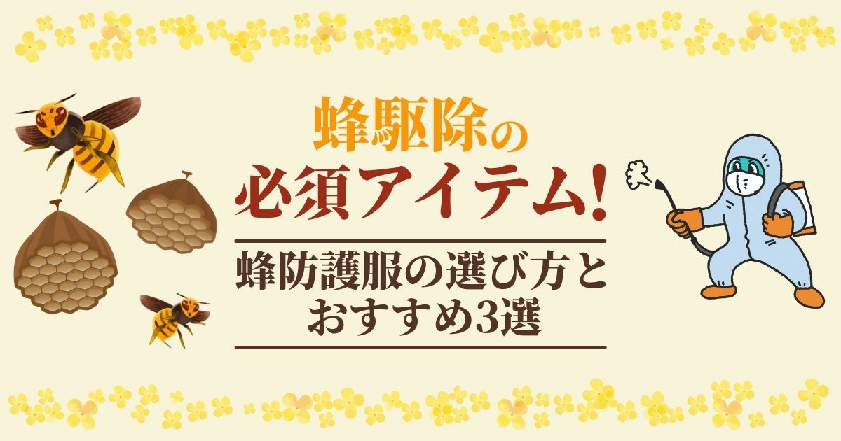 蜂防護服の選び方とおすすめ3選！蜂駆除の必須アイテム