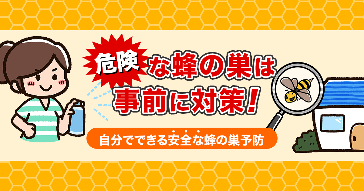 蜂の巣予防を自分で安全におこなう方法。危険な蜂の巣は事前に対策！