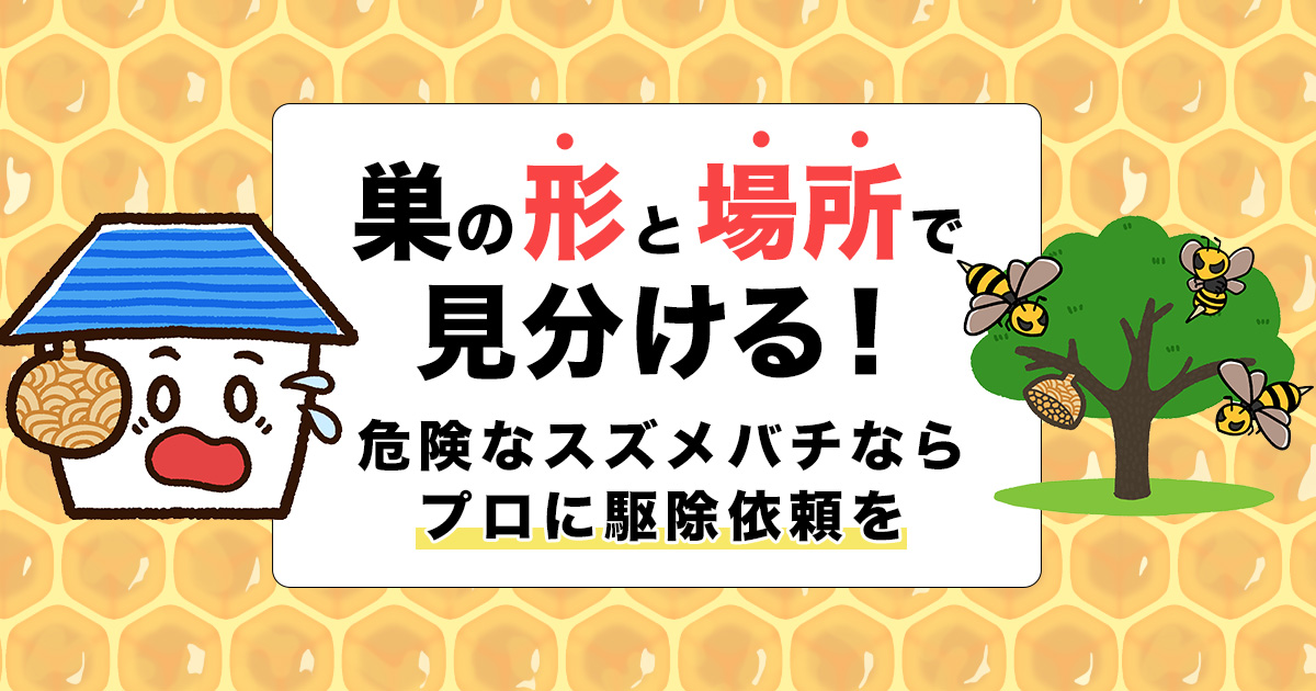 一目瞭然 スズメバチの巣の簡単な見分け方 形と営巣場所を他の蜂と比較 ハチ110番