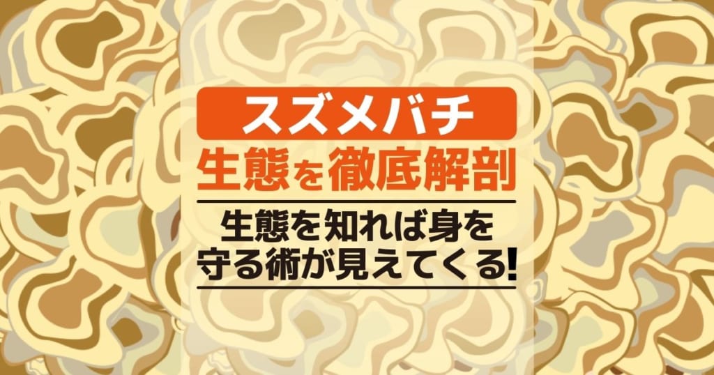 スズメバチ　生態を徹底解剖　生態を知れば身を守る術が見えてくる！