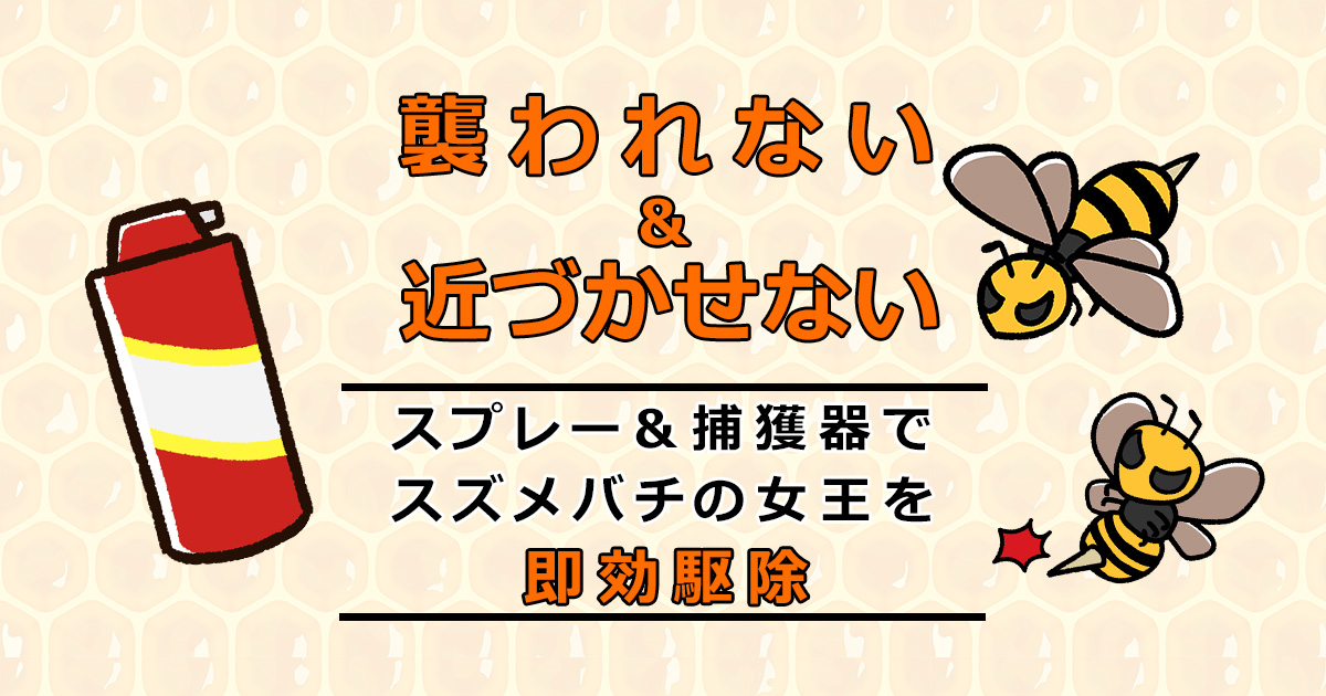 スズメバチ対策｜巣作りさせない＆近寄らせない！刺されず自力で駆除する方法｜ハチ110番