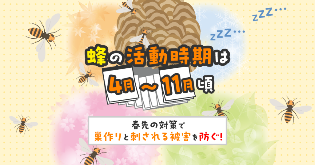 蜂の活動時期は4～11月頃