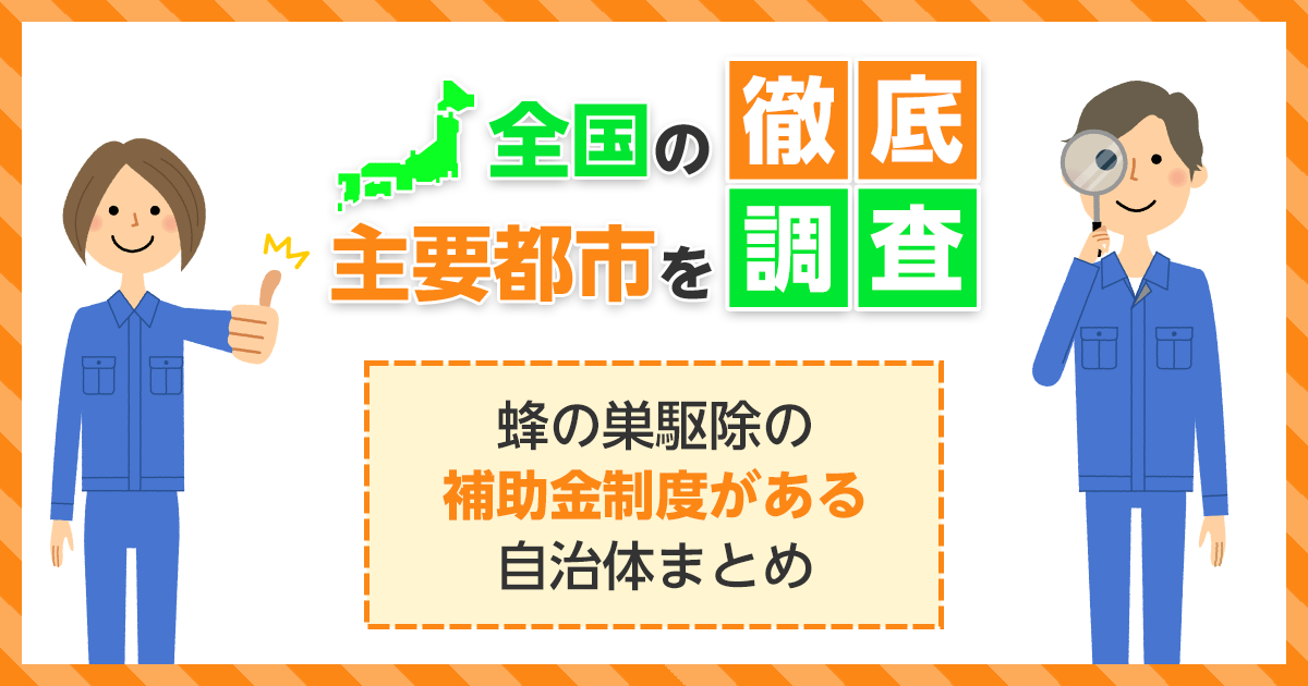 蜂の巣駆除の補助金制度がある自治体まとめ。全国の主要都市を徹底調査