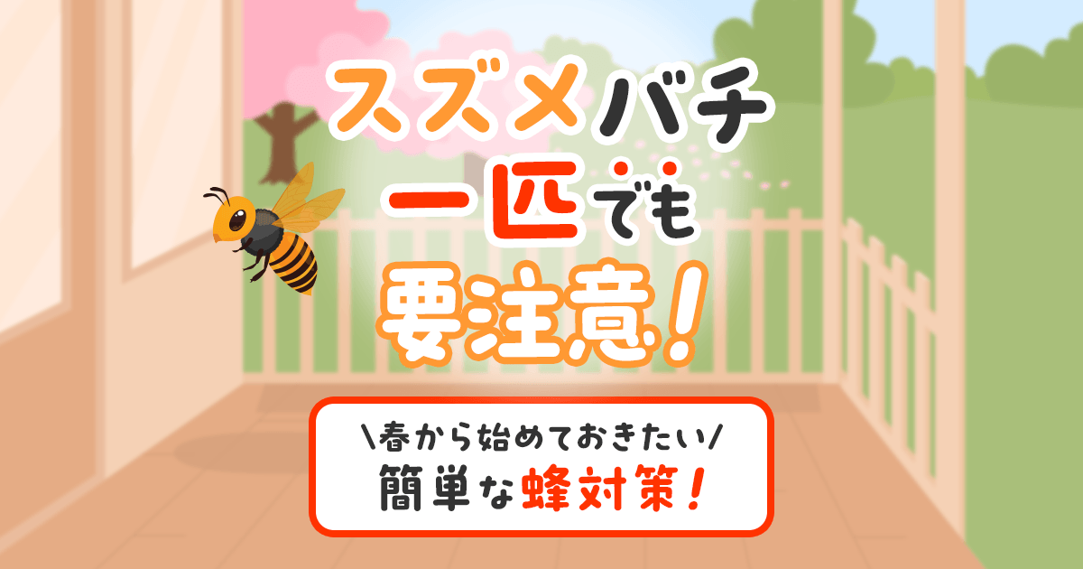 スズメバチ一匹でも要注意！春から始めておきたい簡単な蜂対策！