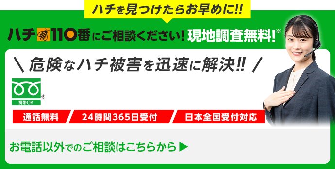 今すぐお電話で無料相談!ハチ110番