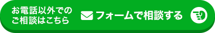 フォームで相談する