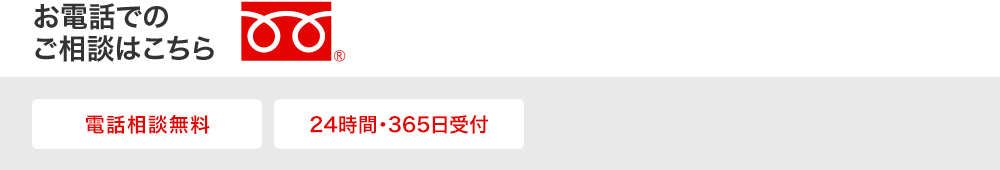 電話で無料相談する