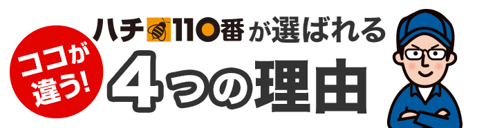 ハチ110番が選ばれる4つの理由