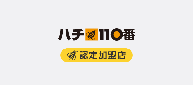 ハチ110番　認定加盟店