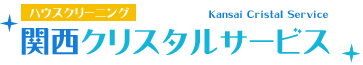 関西クリスタルサービス