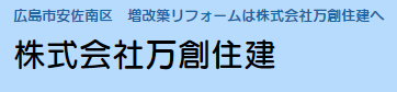 株式会社 万創住建