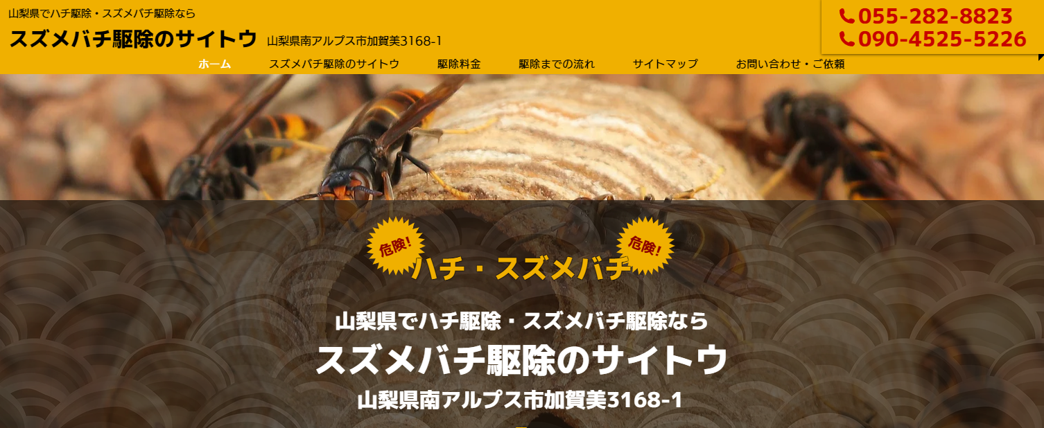 スズメバチ駆除のサイトウ