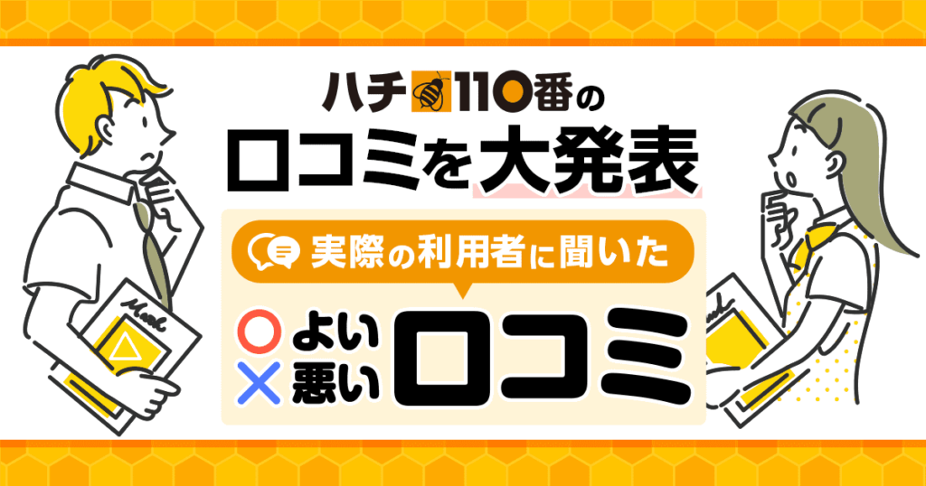 ハチ110番の口コミ紹介