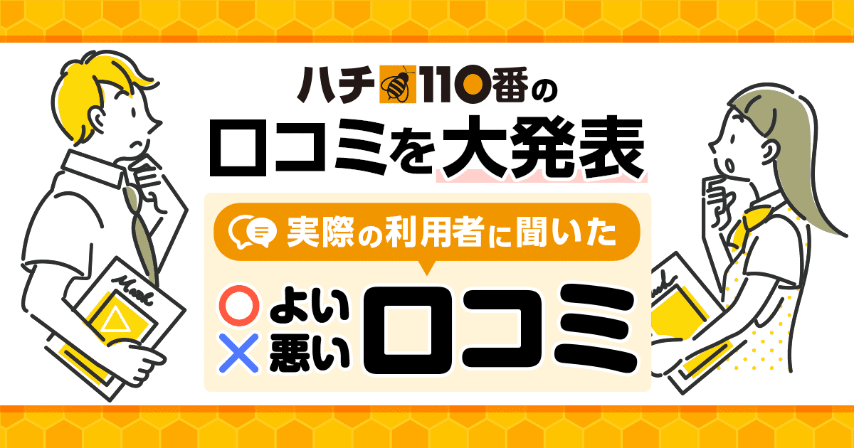 ハチ110番の口コミ紹介