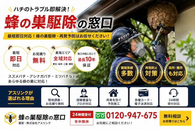蜂の巣駆除の窓口