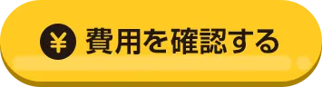 費用を確認する