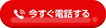 今すぐ電話する